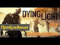 Прохождение Dying Light [#1] (Пробуждение)