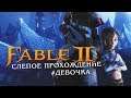 Fable 2 [Xbox360] • Стрим 4х4 •  ФИНАЛ