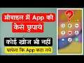How To Hide Apps On Android - Mobile App Hide Kaise Kare - Mobile App Hide Karne Ka Tarika
