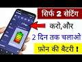 Increase Your Phone Battery Life Health | Get 2 Day's Battery Life