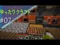 【Minecraft】スーパーゆったりクラフト # 07