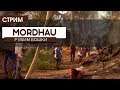 Mordhau - КАК ЖЕ Я ПО ТЕБЕ СКУЧАЛ!