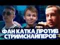 СТРОГО ЛИКС ДЕСАУТ ШАДОУКЕК И КОСТЫЧ ИГРАЮТ В КС ГО НА МИРАЖЕ ПРОТИВ СТРИМСНАЙПЕРОВ | STROGO ROFLS
