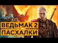 ВЕДЬМАК 2 ПАСХАЛКИ: ГАРРИ ПОТТЕР, ВЛАСТЕЛИН КОЛЕЦ И ASSASSIN’S CREED