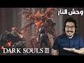 دارك سولز 3 : الانتقام من وحش النار 🔥💀| Dark Souls 3