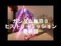ガンダム無双３【ヒストリーミッション 最終回】Dynasty Warriors Gundam3