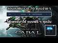 สอนลงดันหา เพรชใช้ฟรี Cabal M สายฟรีอย่าพลาด