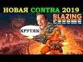 Новая игра Contra 2019 - Blazing Chrome - Юркелла Хант / Первое впечатление