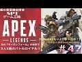 【PS4】APEX LEGENDS 篇#47(フレンドさんと!有終の美を飾る通算56回目の優勝! )【銀の黄昏錬金術会SPT】【END】