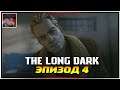The Long Dark | Эпизод 4 - Финал