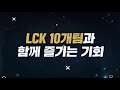 TikTok에서만 즐기는 LCK TEAM PAGE를바로 확인하세요!