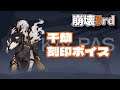 【崩壊3rd】古の楽園 千劫 刻印セリフ集【Honkai Impact】