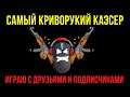 САМЫЙ КРИВОРУКИЙ КАЭСЕР ▶ИГРАЮ С ДРУЗЬЯМИ И ПОДПИСЧИКАМИ ▶ CS:GO ▶ДСИДР