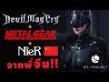 Devil May Cry+Metal Gear+Nier จากพี่จีน!! [Project DT]