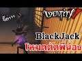 Identity V | BlackJack โหมดตัดพี่น้อง Ft. Mobydick,RoyalEffect,LadySoran