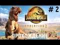 Jurassic World Evolution 2 -  Ловим НОВЫХ Динозавров.  Прохождение # 2