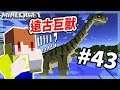 Minecraft 異世界考古生存#43 最終孵化！世界上最大的恐龍！【茶杯模組生存】