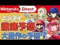 【Nintendo Direct】ニンダイを徹底予想【ゼノブレイド3が遂に来る？】