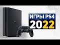Игры для PS4 в 2022. Актуальность PlayStation 4 - 2022.
