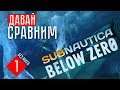 ДАВАЙ СРАВНИМ ☢ Subnautica: Below Zero (СТРИМ #1)