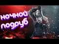 Ночной подруб - The Witcher 3 MOD HD Reworked Project stream 2k