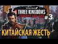 Three Kingdoms (Троецарствие Цао Цао) №3 - Китайская Жесть