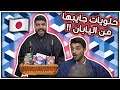 حلويات يابانية "مو" عشوائية : الله يستر من اختياراتي !