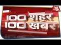 100 शहर 100 खबर | Latest Hindi News | July 10, 2019