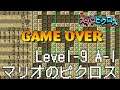 マリオのスーパーピクロス 9話「マリオ LEVEL 9 AからI」 Nintendo Switch版