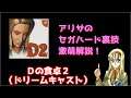 アリサのセガハード裏技激萌解説:Dの食卓2(ドリームキャスト)