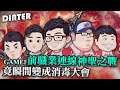 【DinTer】前職業連線神聖之戰Game 1！瞬間變消毒大會？靈魂收割提摩Teemo JG！超神操作5連殺讓全聊天室狂刷再一年！西門上次沒拿獎金的原因？