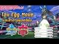 เรื่อง Egg Move และคำถามยอดนิยมใน Pokemon Sword & Shield