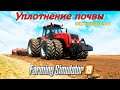 ✅Farming Simulator 2019 КАК ВЛИЯЕТ И РАБОТАЕТ ЛИ ВООБЩЕ УПЛОТНЕНИЕ ПОЧВЫ В ИГРЕ ???💥 ( эксперимент )