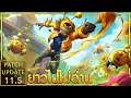 Patch Note ยาวไปไม่อ่าน || Patch 11.5