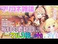 【プリコネR 】毎月恒例の更新日🎵新クエストなど周りましょう🎵しゅうくりぃむ"のプリコネ奮闘記🎵(第255日目)【プリンセスコネクト！Re:Dive】【Vtuber】