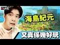 【海島紀元】部落收人啊!! 加入👊🏼詠春正宗👊🏼吧! (聖者廣場SER) 📅 04-06-2019