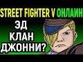 Эд против подписчиков - Street Fighter V Ed Online / Стрит Файтер 5 Онлайн / Street Fighter 5