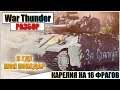 War Thunder - 16 ФРАГОВ НА КАРЕЛИИ И СНОВА СЛИВ