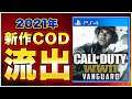 【リーク】2021年新作CODのロゴ,武器,マップが流出!発売日やお披露目日などまとめて紹介!