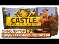 Castle Flipper - Симулятор строителя в средневековье! #2 (Прохождение на русском)