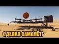 DESERT SKIES #2 | УБИТЬ ГАДА И ПОСТРОИТЬ САМОЛЁТ