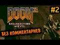 Doom 3 Resurrection of Evil Прохождение Без Комментариев #2: Раскоп Эребус, Уровень 2 [1/2]