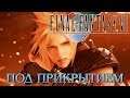 Прохождение Final Fantasy VII. Под прикрытием; #13