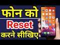 how to reset mi phone | अपनी mobile reset कैसे करे | mobile ko hard reset kaise kare | Factory reset
