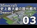 【Minecraft】史上最大級の現代都市を作る Season2 Part3【ゆっくり実況】
