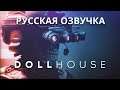 SCP: Dollhouse (Русская озвучка)