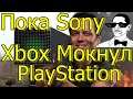 ПОКА SONY XBOX МОКНУЛ PLAYSTATION! E3 2021