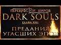 Перекрёсток миров - Глава 13: Предания угасших эпох | Dark Souls Lore