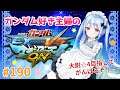 【マキオン】大尉☆4を目指してシャフラン #190【Vtuber/小春トキ】