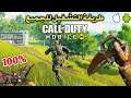 للجميع تشغيل لعبة كول أوف ديوتي موبايل للأندرويد والآيفون🤩 How to play COD Mobile iOS/ANDROID